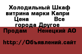 Холодильный Шкаф витрина марки Капри › Цена ­ 50 000 - Все города Другое » Продам   . Ненецкий АО